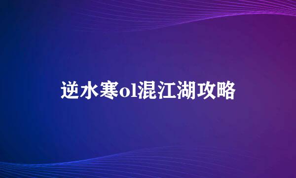 逆水寒ol混江湖攻略