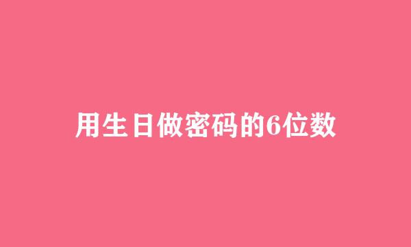 用生日做密码的6位数