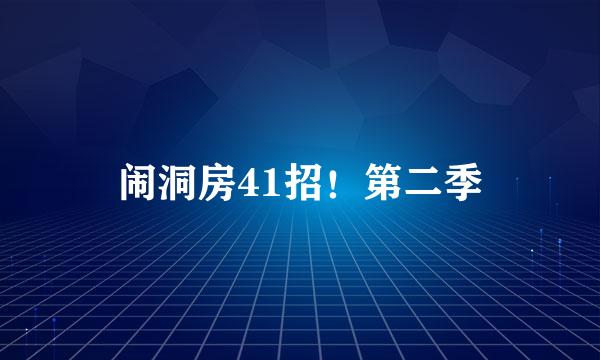 闹洞房41招！第二季