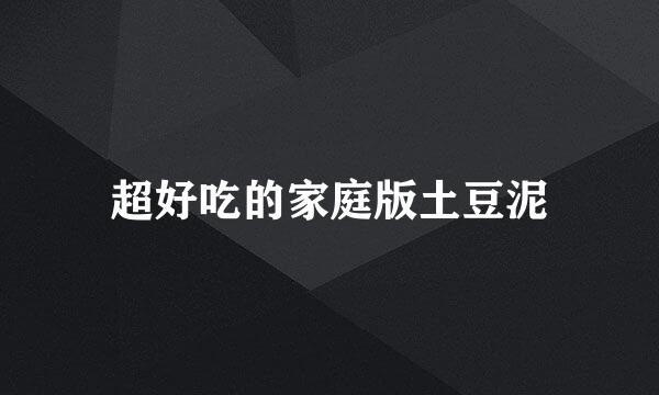 超好吃的家庭版土豆泥