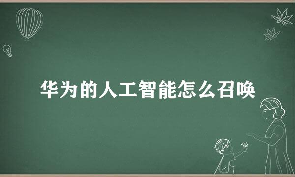 华为的人工智能怎么召唤
