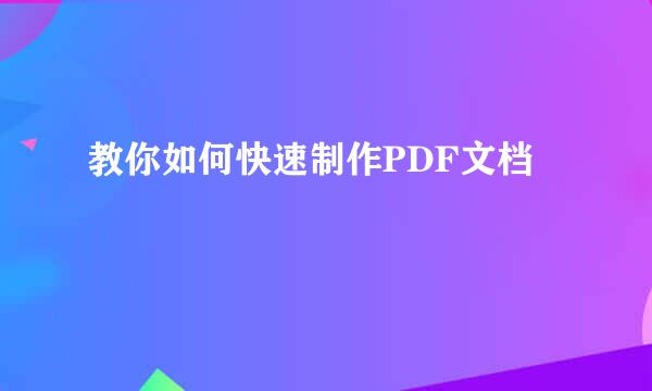 教你如何快速制作PDF文档