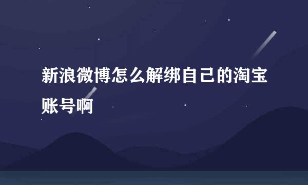 新浪微博怎么解绑自己的淘宝账号啊