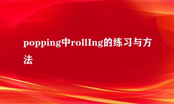 popping中rollIng的练习与方法