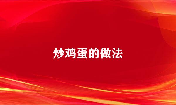 炒鸡蛋的做法