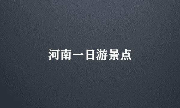 河南一日游景点