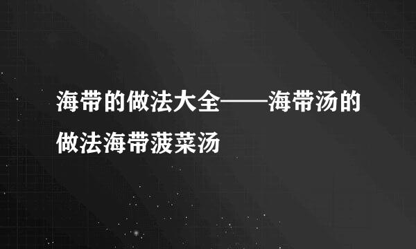 海带的做法大全——海带汤的做法海带菠菜汤