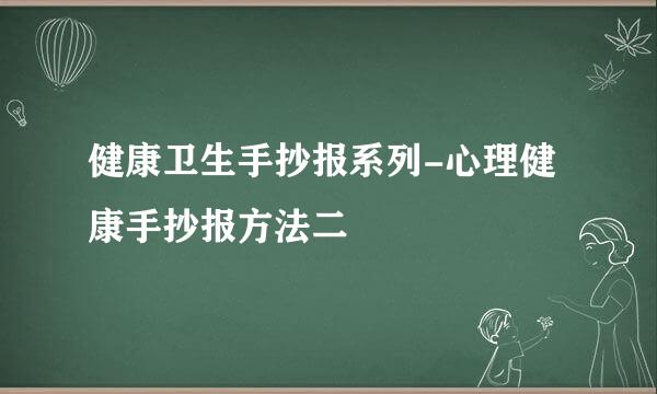 健康卫生手抄报系列-心理健康手抄报方法二