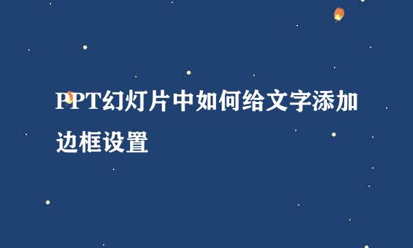 PPT幻灯片中如何给文字添加边框设置