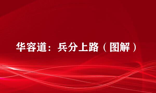 华容道：兵分上路（图解）
