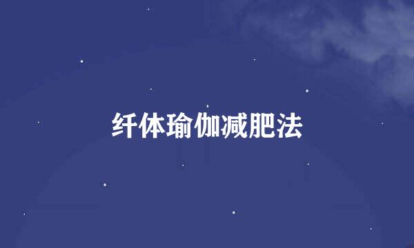纤体瑜伽减肥法