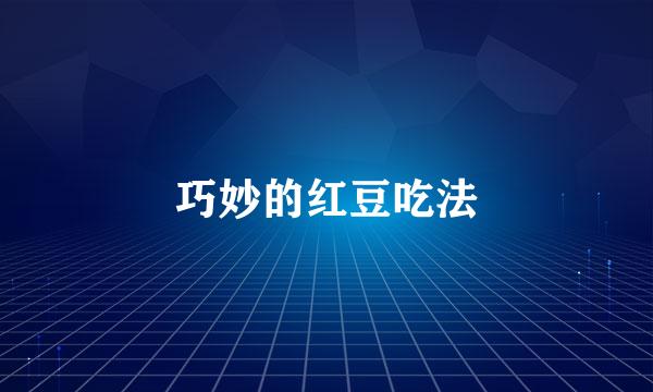 巧妙的红豆吃法