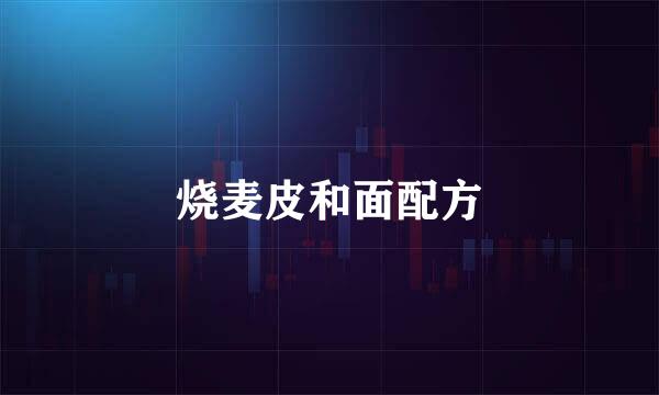 烧麦皮和面配方