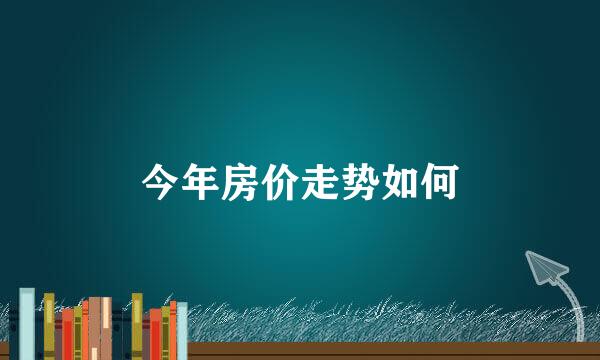 今年房价走势如何