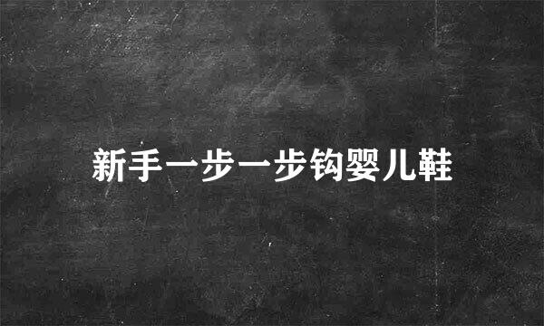 新手一步一步钩婴儿鞋