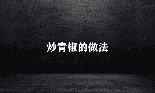 炒青椒的做法