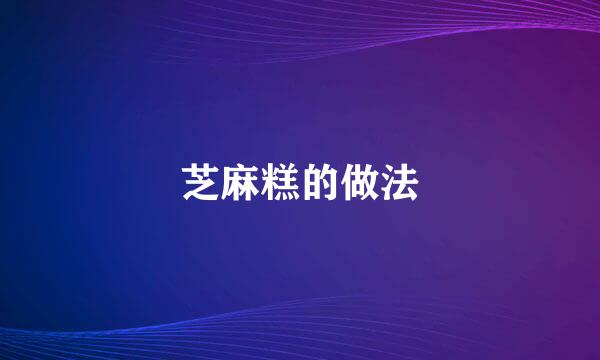 芝麻糕的做法