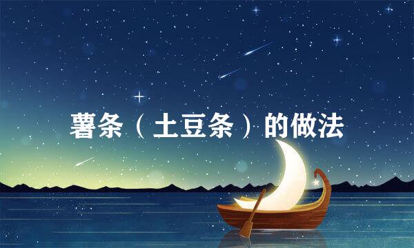 薯条（土豆条）的做法