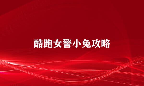 酷跑女警小兔攻略