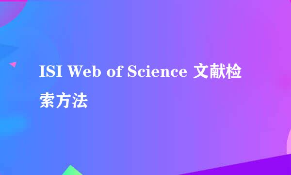 ISI Web of Science 文献检索方法