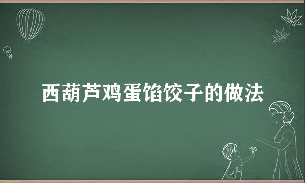 西葫芦鸡蛋馅饺子的做法