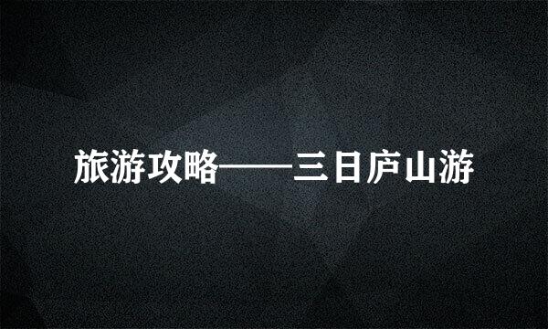 旅游攻略——三日庐山游