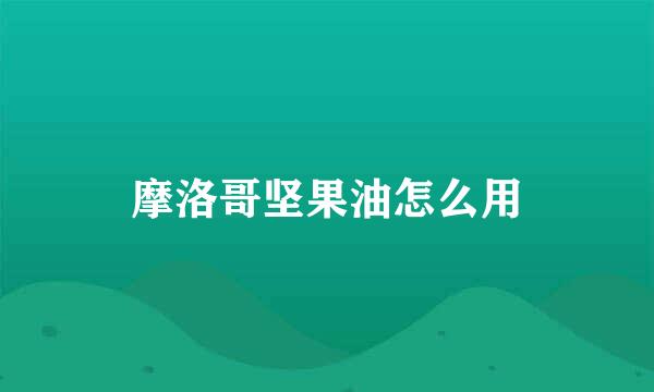 摩洛哥坚果油怎么用
