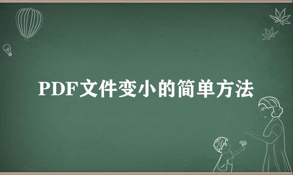 PDF文件变小的简单方法
