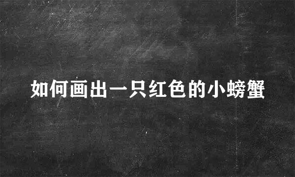 如何画出一只红色的小螃蟹