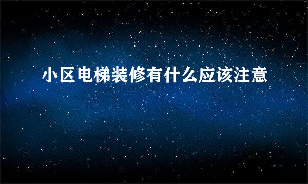 小区电梯装修有什么应该注意