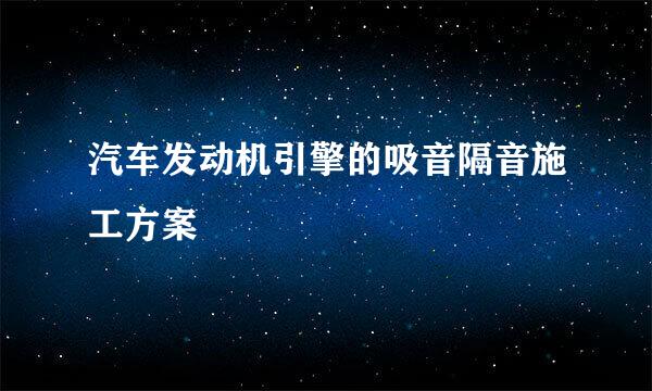 汽车发动机引擎的吸音隔音施工方案