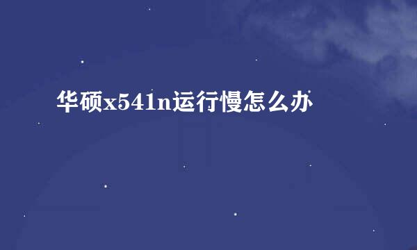 华硕x541n运行慢怎么办