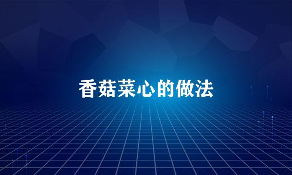 香菇菜心的做法