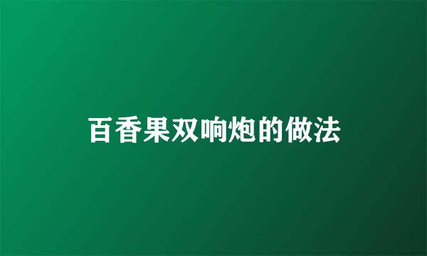 百香果双响炮的做法