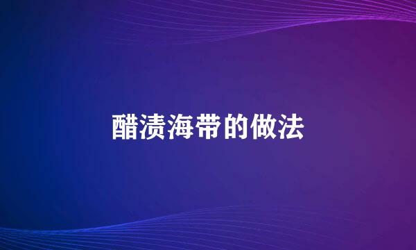 醋渍海带的做法
