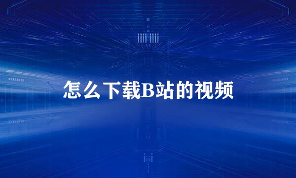怎么下载B站的视频