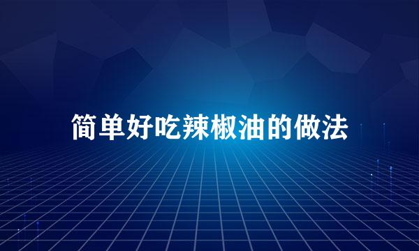 简单好吃辣椒油的做法