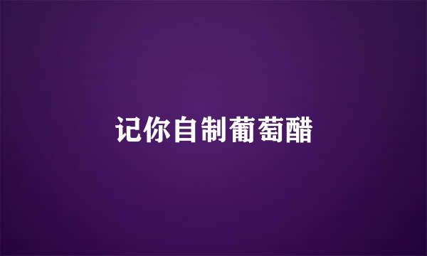 记你自制葡萄醋
