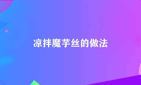 凉拌魔芋丝的做法