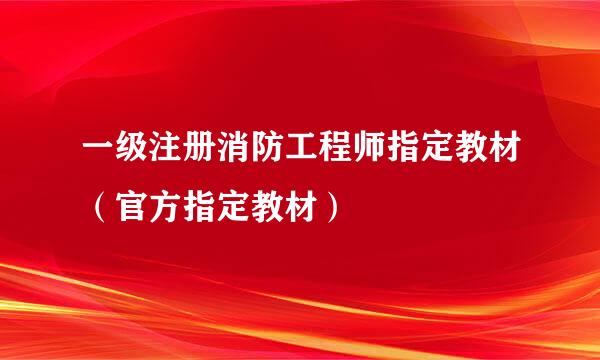 一级注册消防工程师指定教材（官方指定教材）