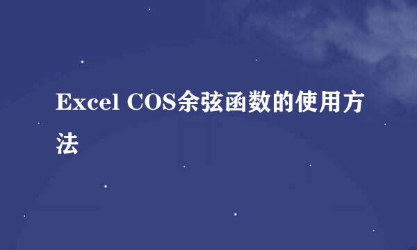Excel COS余弦函数的使用方法