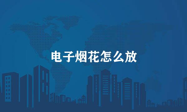 电子烟花怎么放