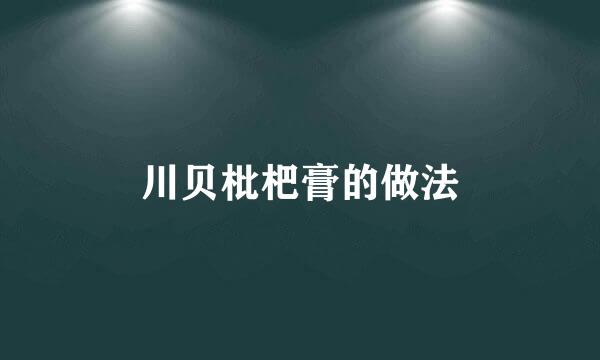 川贝枇杷膏的做法