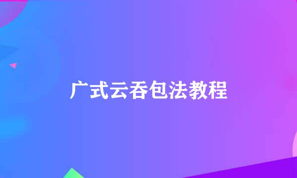 广式云吞包法教程