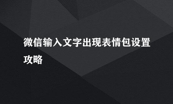 微信输入文字出现表情包设置攻略