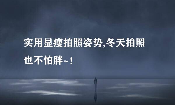 实用显瘦拍照姿势,冬天拍照也不怕胖~！