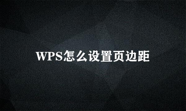 WPS怎么设置页边距