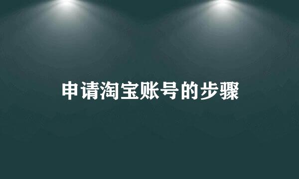 申请淘宝账号的步骤