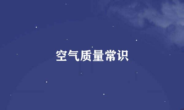 空气质量常识