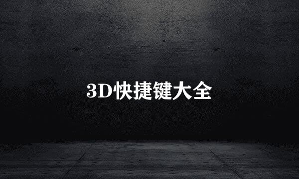3D快捷键大全